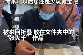 #大爷花费1580元以为买到了张大千真迹  文物专家：还是别花这么多钱了！（供稿：嘉善县传媒中心）#鉴宝现场 #古董 #古玩 #寻宝视频封面