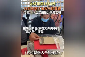 #大爷花费1580元以为买到了张大千真迹  文物专家：还是别花这么多钱了！（供稿：嘉善县传媒中心）#鉴宝现场 #古董 #古玩 #寻宝视频封面
