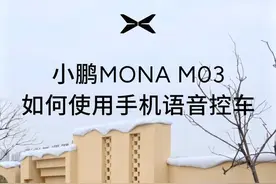 #小鹏MONA 如何使用手机语音快捷控车？
小编来分享玩车实用小技巧，快戳视频，一学就会！！视频封面