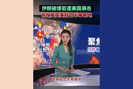 伊朗被爆若遭美国袭击，将报复英美联合军事基地，英政府发声视频封面