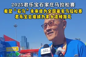 2025君乐宝石家庄马拉松赛 希望“石马”未来成为全国著名马拉松赛 君乐宝会继续为家乡添砖加瓦#君乐宝2025石家庄马拉松赛视频封面