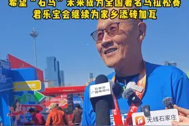 2025君乐宝石家庄马拉松赛 希望“石马”未来成为全国著名马拉松赛 君乐宝会继续为家乡添砖加瓦#君乐宝2025石家庄马拉松赛视频封面