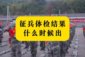 征兵体检结果什么时候出 预祝应征青年体检合格 #大学生当兵视频封面