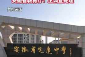 #男子向教育厅举报提前开学被回怼 ：“不去不就完了，有什么好举报的？”安徽省教育厅：正调查处理。视频封面