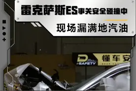 #雷克萨斯ES，事关安全碰撞中现场漏满地汽油#懂车试验场视频封面