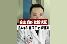 白血病的危险诱因，这4样东西孩子必须远离！ #白血病 #抗白小勇士 #儿科龚伟医生 #硬核健康科普行动视频封面