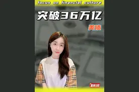 美国国债突破36万亿，美债到底是如何炼成的？ #掘金计划2024 #美债 #财经视频封面