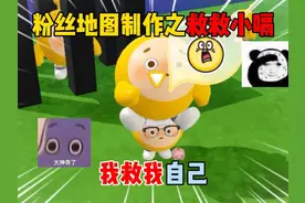 蛋仔派对：粉丝地图制作之救救小嗝！我救我自己？ #蛋仔派对