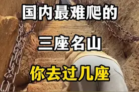 国内最难爬的三座名山#旅行推荐官 #旅游 #爬山 #旅行大玩家 #旅行