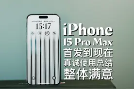 这才是顶级旗舰该有的样子：iPhone 15 Pro Max首发至今真诚总结视频封面