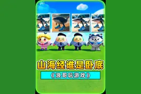 蛋仔派对：Ai山海经版谁是卧底？长得这么像，难怪猜不出来！