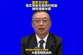 国新办介绍提振消费有关情况：落实带薪年假同时鼓励弹性错峰休假！视频封面