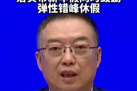 国新办介绍提振消费有关情况：落实带薪年假同时鼓励弹性错峰休假！视频封面