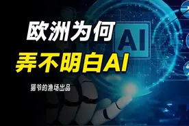 首日崩溃，千亿投资，欧洲的DeepSeek为何越搞越差？视频封面
