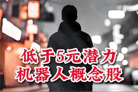 机器人概念股：5大低于5元机器人概念股 #财经 #股票 #股民 #股民交流 #机器人 机器人概念股：5大低于5元机器人概念股，随着机器人大火，低于5元的机器人概念股几乎绝版，机器人十倍股双林，启动价格不到4元，谁是下一个低价潜力机器人概念股，掌门帮大家精选出5大个股，其中最后一个低于3元，仅作为公开信息整理与分享，不构成任何投资建议，祝大家股市长虹。视频封面