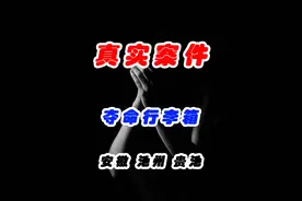 池州 · 贵池 | 毫无痕迹的现场，警方该如何破案 #案件故事解说视频封面