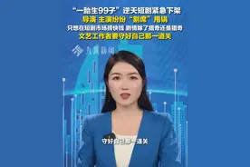 #一胎生99子逆天短剧紧急下架 ，导演主演纷纷“割席”甩锅，只想在短剧市场捞快钱，文艺工作者要守好自己那一道关。视频封面