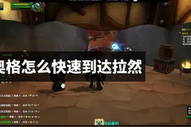 魔兽世界怀旧服奥格瑞玛怎么快速去达拉然，只要利用好这个任务视频封面