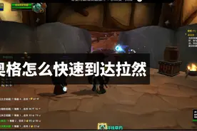 魔兽世界怀旧服奥格瑞玛怎么快速去达拉然，只要利用好这个任务视频封面