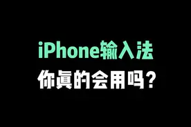iPhone输入法技巧，苹果键盘也很好用 #iphone小技巧 #苹果手机 #iphone13 #iphone #ios技能 