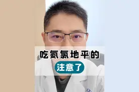 吃氨氯地平的注意了 #硬核健康科普行动视频封面