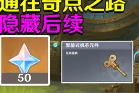 【原神】通往奇点之路·第二天后续-聚能式机芯元件收集#原神枫丹