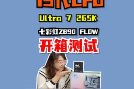 15代CPU Ultra7 265K和七彩虹Z790 FLOW测试来啦~#七彩虹视频封面