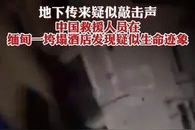 地下传来疑似敲击声，中国救援人员在缅甸一垮塌酒店发现疑似生命迹象 #缅甸地震 #地震 #缅甸视频封面