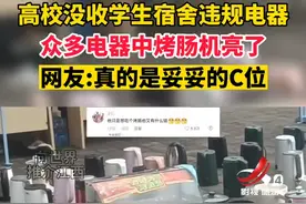 #江西 高校没收学生宿舍违规电器，众多电器中烤肠机亮了。#安全 #违规 #向世界推介江西视频封面