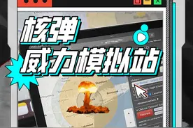 核弹爆炸威力模拟丨快试试几发东风快递可以报仇吧！视频封面