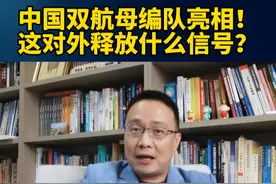 中国双航母编队亮相！这对外释放什么信号？ #双航母编队演练释放什么信号 #硬核深度计划视频封面