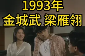 1993年 金城武 梁雁翎 #香港 #经典 #粤语 #怀旧 #节目