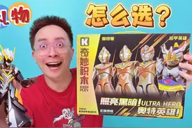 六一礼物怎么选？奇妙积木帮你安排得明明白白！ #奥特曼玩具视频封面