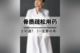 骨质疏松用药全知道 最详细的骨质疏松用药大全来了！#骨质疏松 #医疗健康创作训练营 #硬核健康科普行动  #年度健康知识干货大赏 #骨质疏松药物 @抖音医疗健康小助手 @DOU+小助手 @DOU+上热门视频封面
