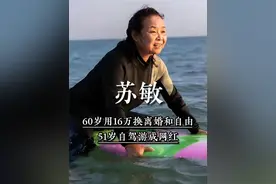 拒绝AA制婚姻，60岁用16万换离婚和自由，自驾游成网红 #苏敏 #自驾游 #励志视频封面