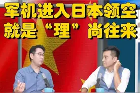 中国军机进日本领空，日本首相为何低调处理？理尚往来是原因视频封面