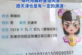 哪吒有可能是咱天津娃娃嘛？ 网友举证哪吒老家陈塘关就在天津陈塘庄，名为"李哪吒"  身份证号是120开头的，哪吒用藕粉重塑肉身 跟天津也是有一定的渊源~#哪吒 #哪吒究竟哪里人 #哪吒2 #哪吒是天津人 #哪吒之魔童闹海视频封面