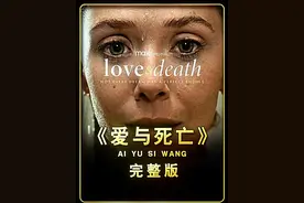 一口气看完《爱与死亡》#影视解说 #美剧推荐视频封面