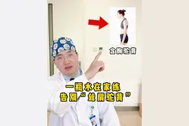 三甲医生支招 用一瓶水在家练 轻松告别“不良体态” #耸肩驼背 #不良体态 #不良体态纠正 #脖子前倾 #抖出健康知识宝藏