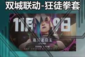 【无畏契约】双城之战联动皮肤确认， 狂徒+拳套视频封面