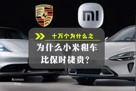 十万个为什么之为什么小米租车比保时捷贵？ 有租赁公司表示视频封面