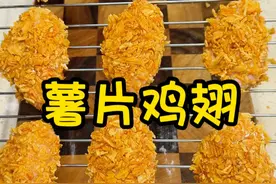 我称薯片鸡翅是鸡翅最好吃的做法 #薯片 #美食教程 #炸鸡 #我的厨房日记