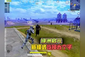 和平精英：绿洲启元模式，新模式吃掉大个子，直接碾压全场！