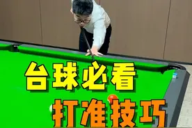 台球总是打不准，什么原因？这期视频对症下药，帮你解决打准难题！#台球 #台球教学 #台球技巧 #靓仔台球视频封面