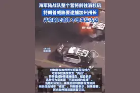 海军陆战队整个营将前往洛杉矶 特朗普威胁要逮捕加州州长 并称别无选择 不想发生内战#美国 #洛杉矶 #海军陆战队 #加州 #州长视频封面