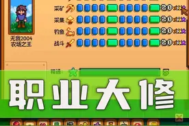 【星露谷物语】职业大修mod介绍 #星露谷物语视频封面