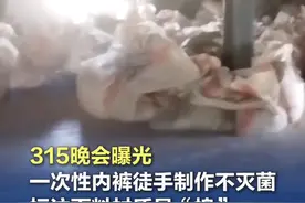 标注面料材质是“棉”，实际却使用“涤” 【315晚会曝光！#一次性内裤徒手制作不灭菌  】2025年1月，记者来到了商丘市，知情人告诉记者，当地有多家服饰加工企业生产的一次性内裤，并不卫生，根本就不会杀菌。产品包装上标注的面料材质是“棉”，实际却使用的“涤”，在一些型号的一次性内裤上，企业直接写上“纯棉”，严重“货不对板”。#315晚会视频封面