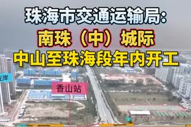 南珠（中）城际中山至珠海段年内开工 珠海市交通运输局：年内开工南珠（中）城际，并争取珠斗城际、广佛江珠城际纳入近期规划，实现#珠海与#广州1小时通达，珠中江核心城区半小时互达。#南珠中城际#中山#交通视频封面