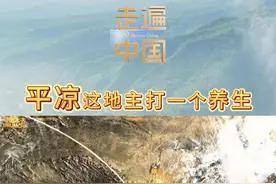 【#平凉这地主打一个养生 】 🤤甘肃平凉的食材绝啦！新鲜、美味、接地气～平凉红牛、静宁苹果、庄浪土豆、特色蔬菜，这些好东西老乡们想和全国网友分享。1月17日22:00档，#CCTV4走遍中国  两集系列片之《养生平凉—丰饶胜境》，邀请您一起走进平凉！视频封面