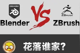 Blender真比Zbrush好用？
#blender教程 #zbrush #3d动画 #3d设计